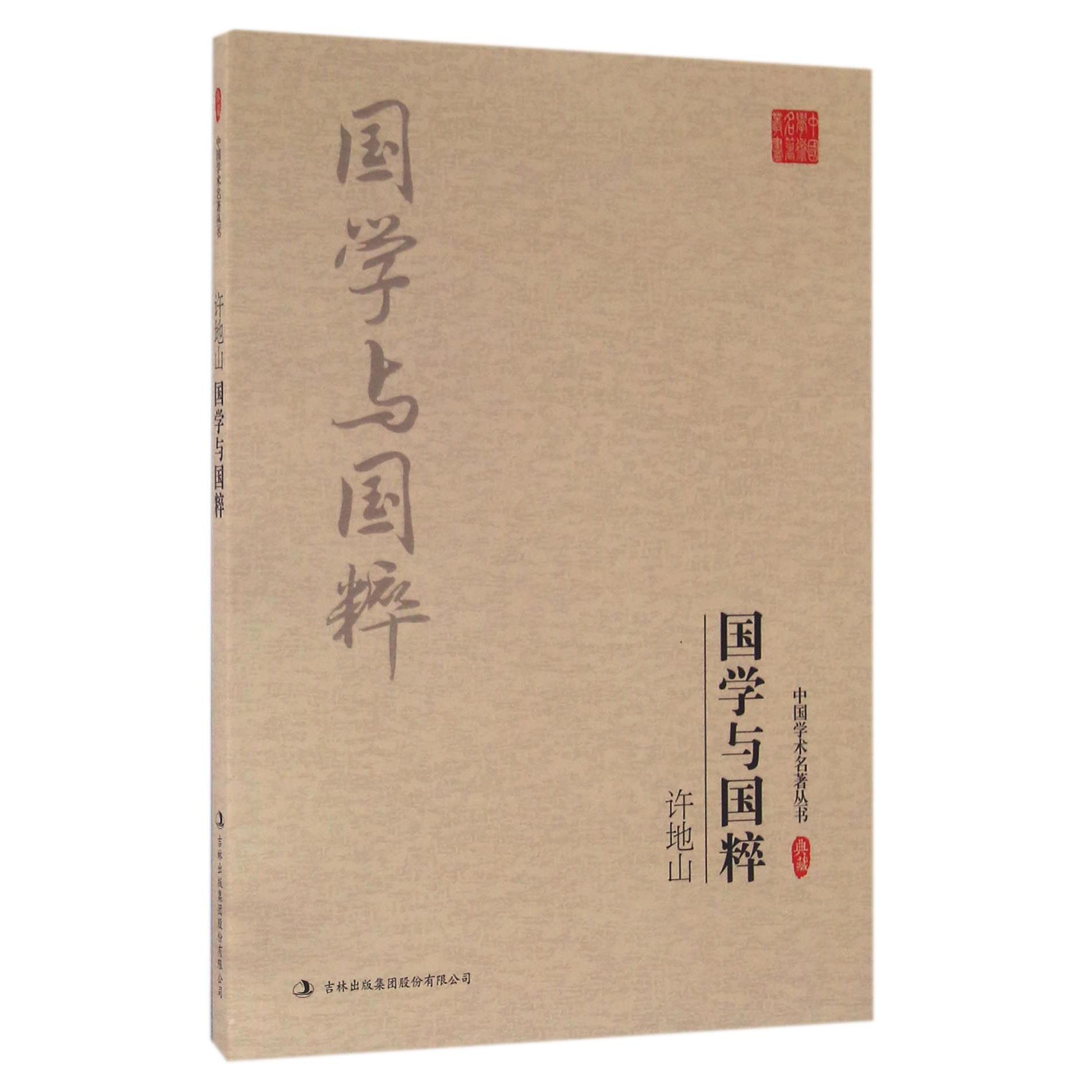 许地山国学与国粹/中国学术名著丛书