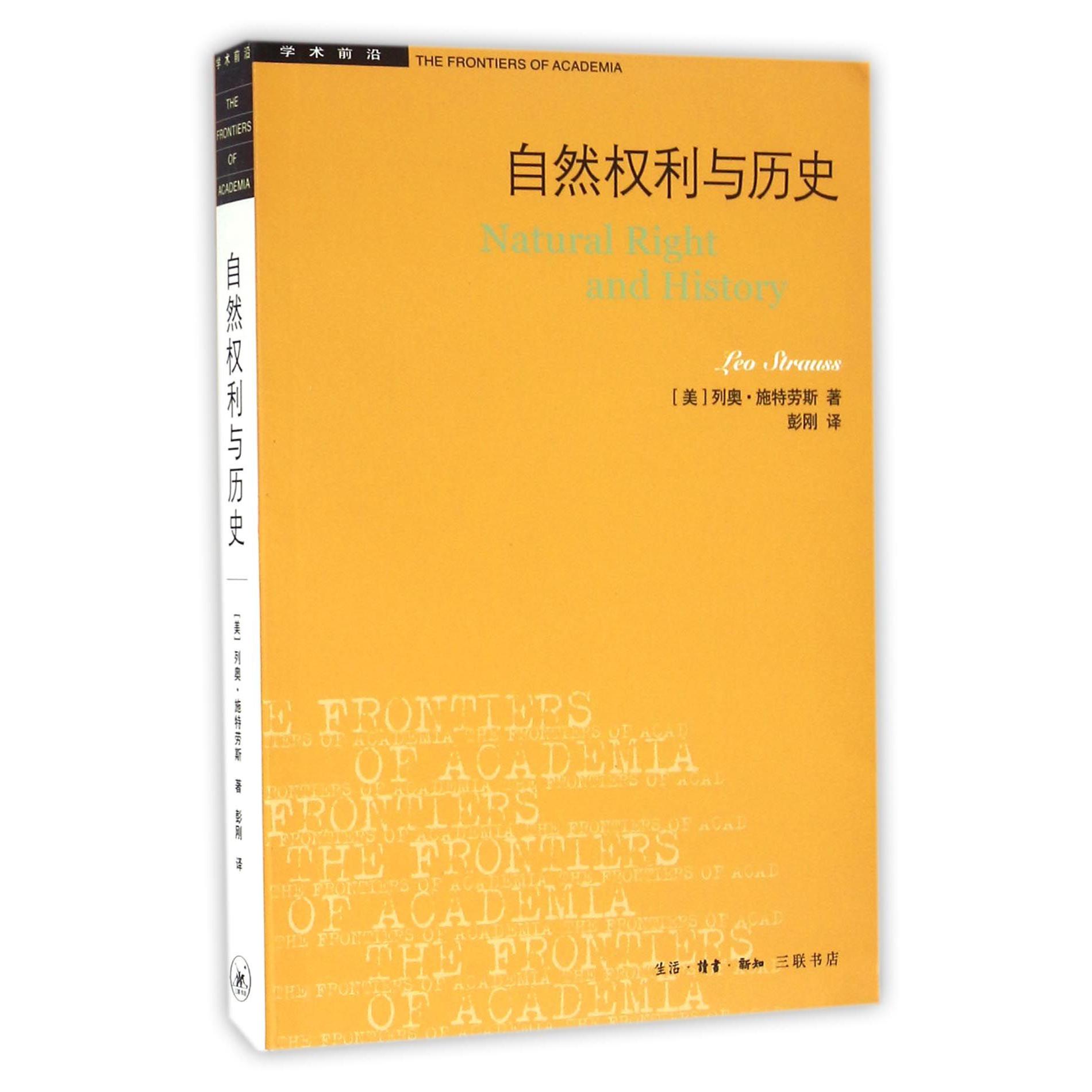 自然权利与历史/学术前沿