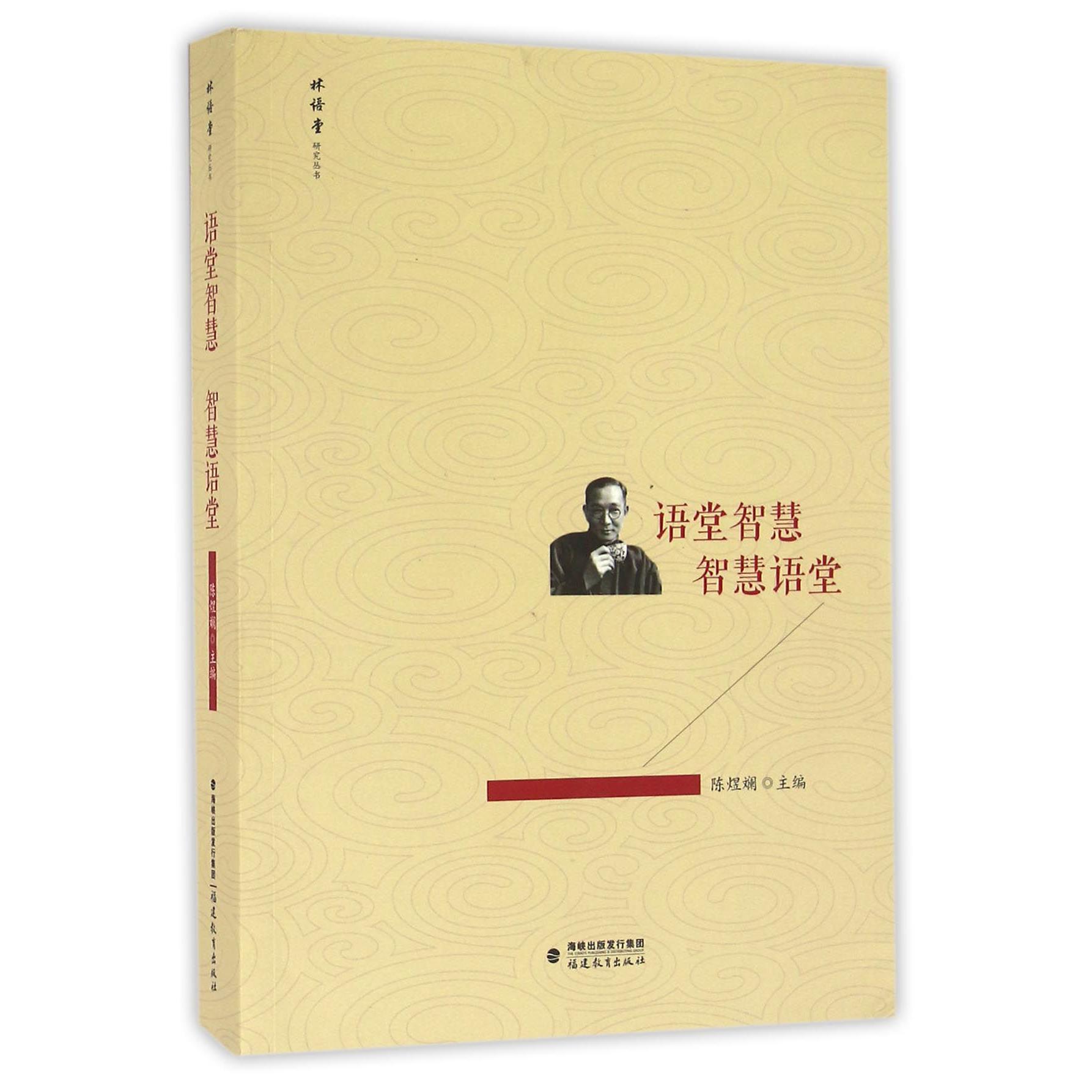 语堂智慧智慧语堂/林语堂研究丛书