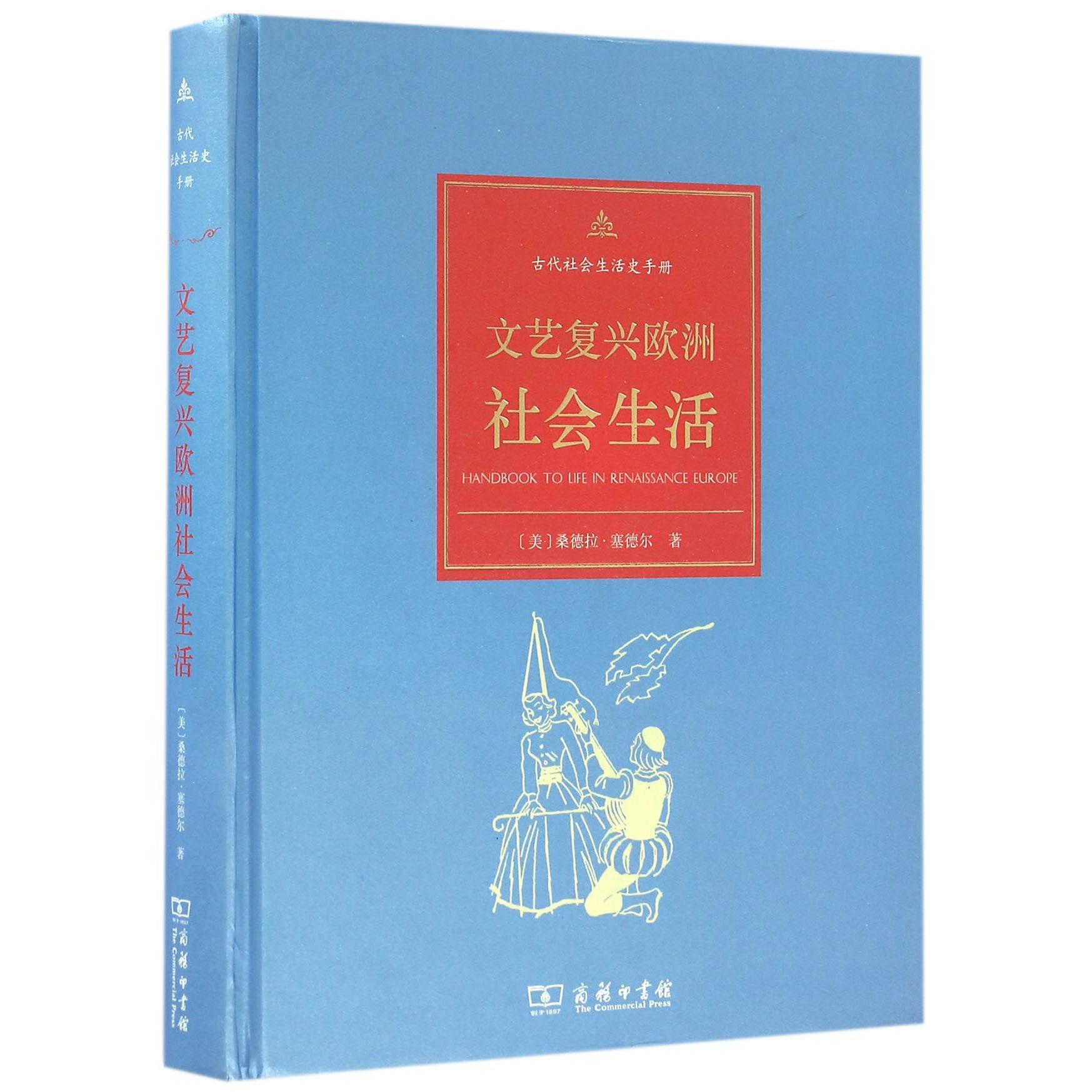 文艺复兴欧洲社会生活(精)/古代社会生活史手册