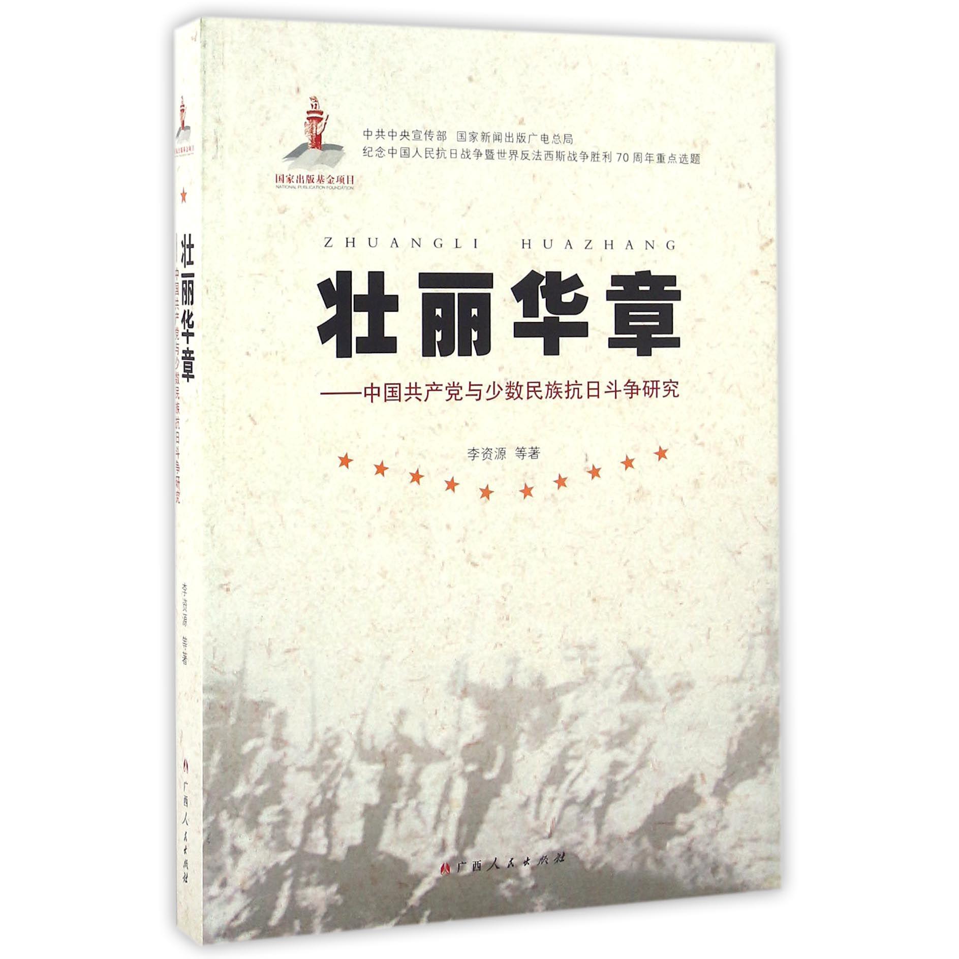 壮丽华章--中国共产党与少数民族抗日斗争研究