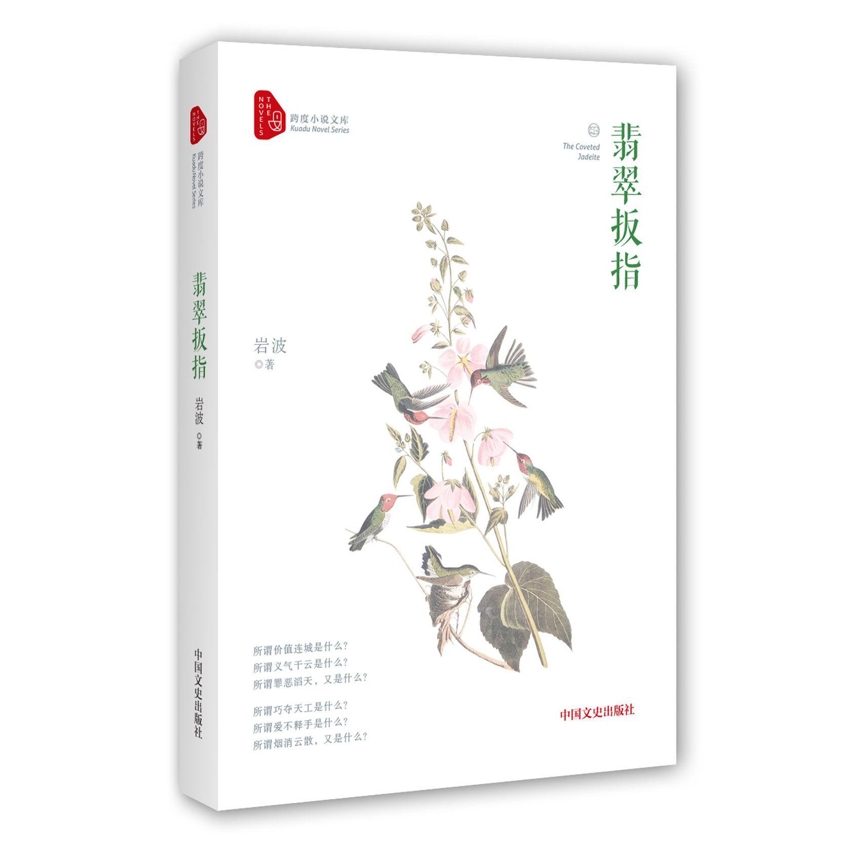 翡翠扳指/跨度小说文库