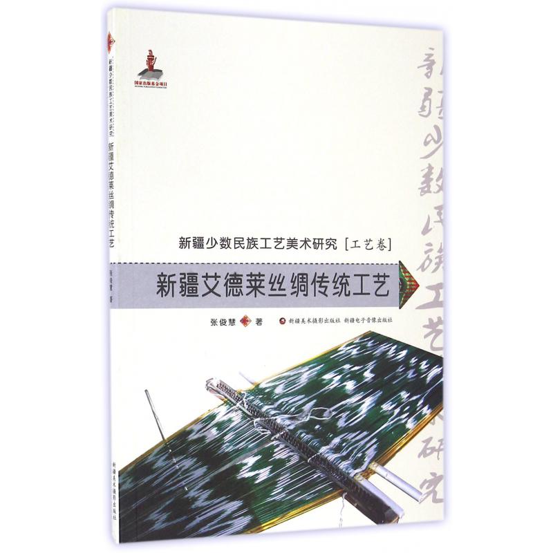 新疆艾德莱丝绸传统工艺/新疆少数民族工艺美术研究