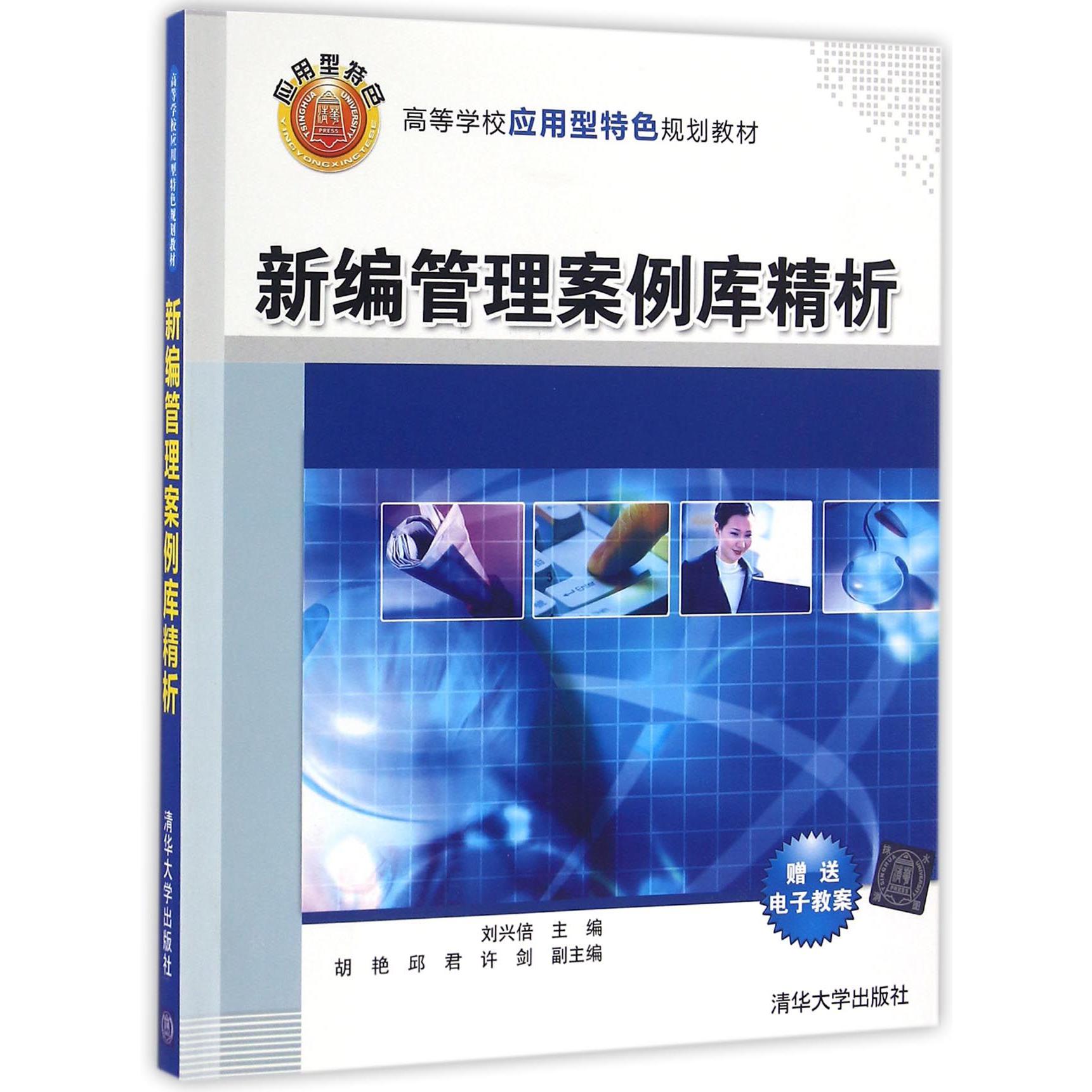 新编管理案例库精析(高等学校应用型特色规划教材)