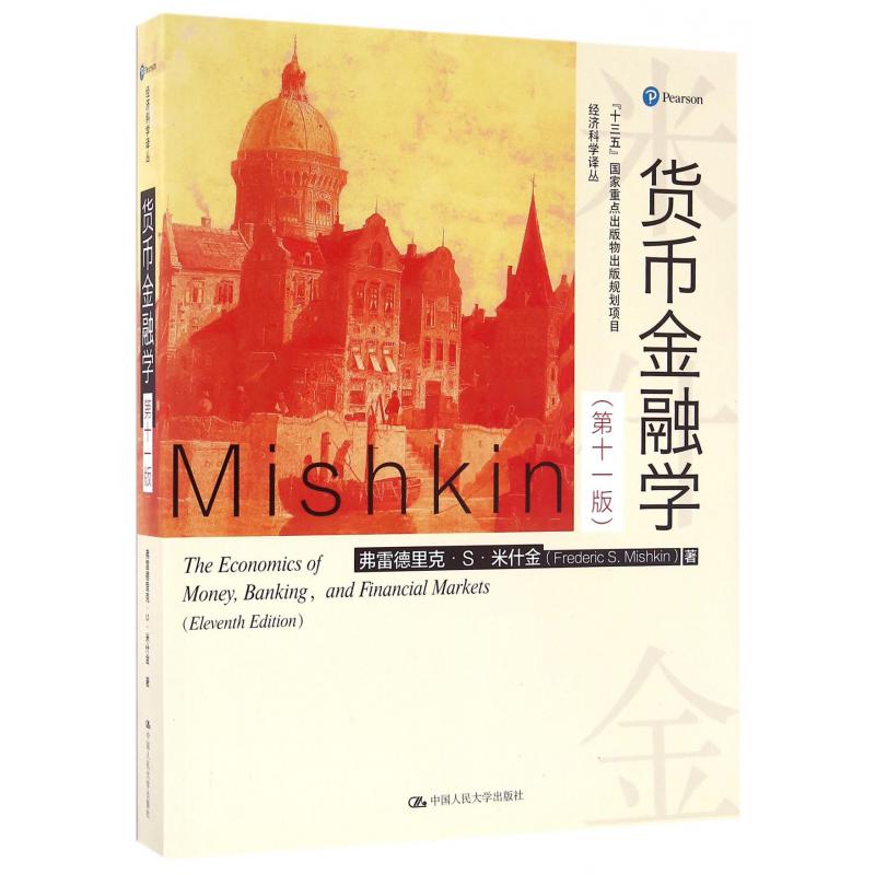 货币金融学(第11版)/经济科学译丛