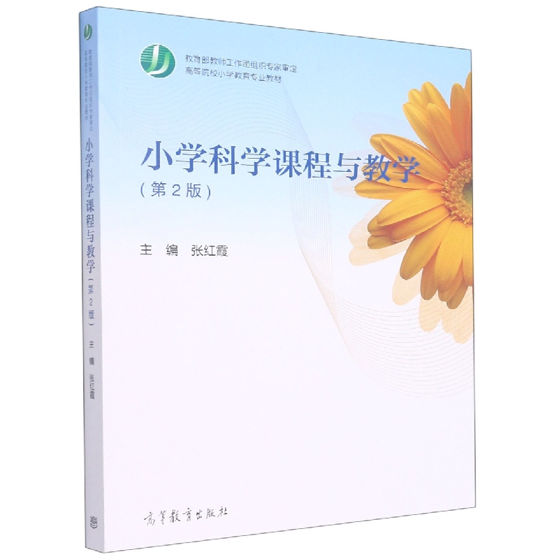 小学科学课程与教学(第2版高等院校小学教育专业教材)