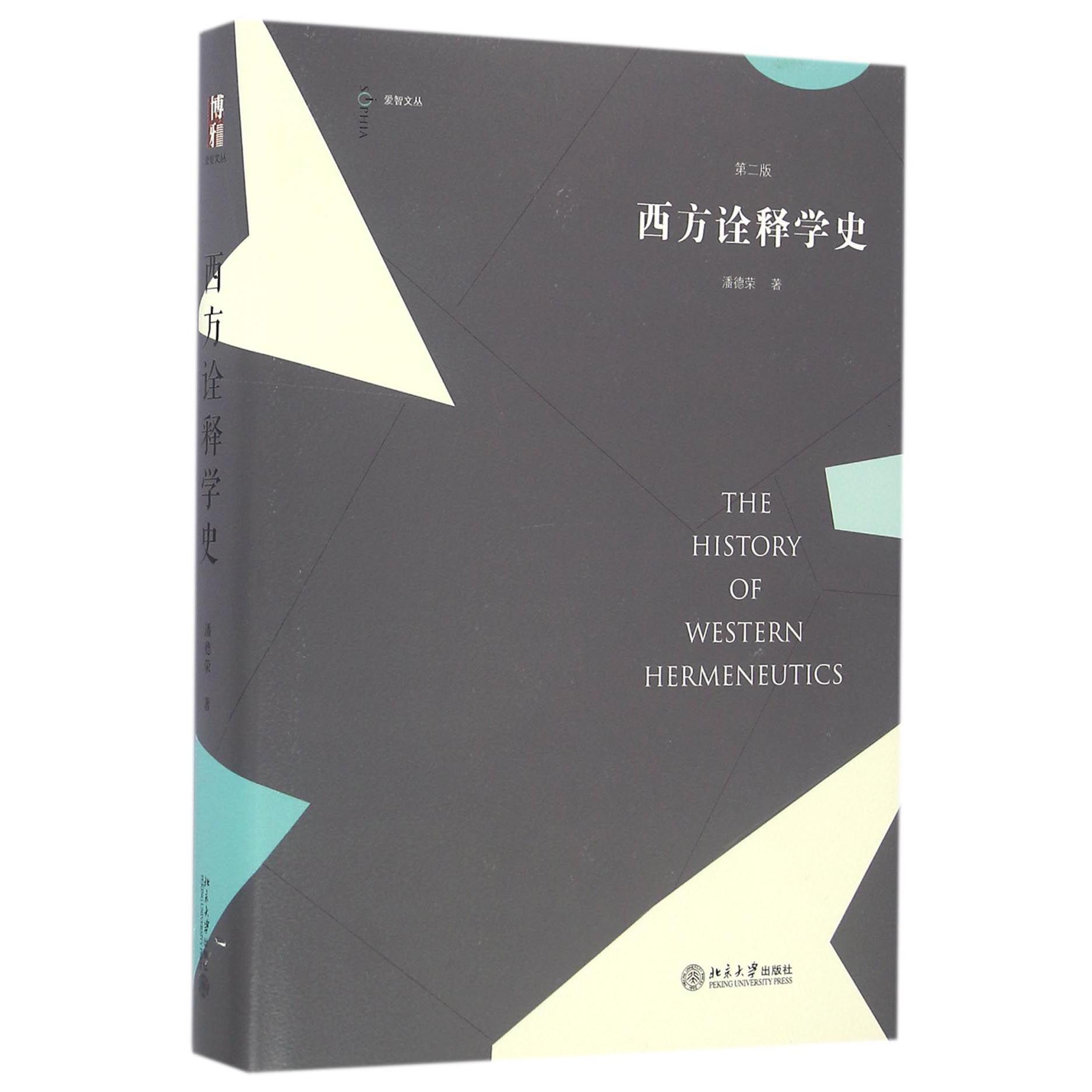 西方诠释学史(第2版)(精)/爱智文丛