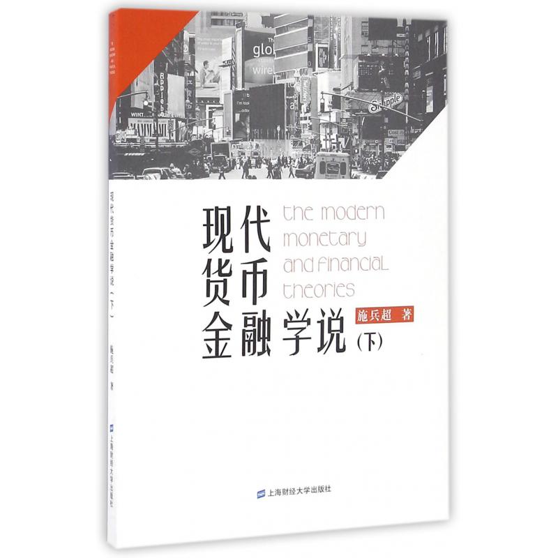 现代货币金融学说(下)