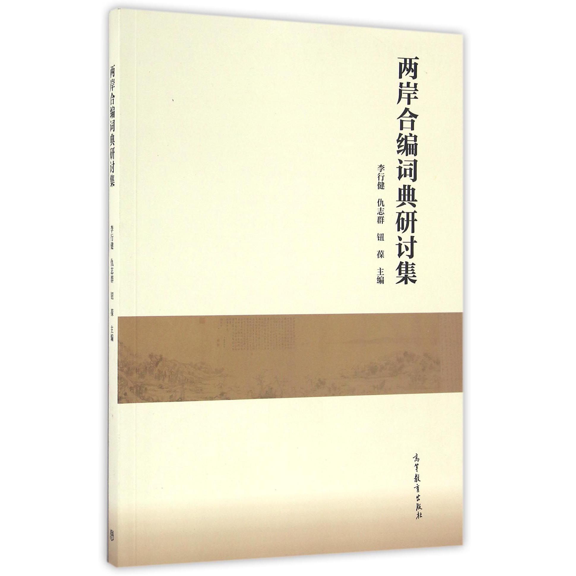 两岸合编词典研讨集