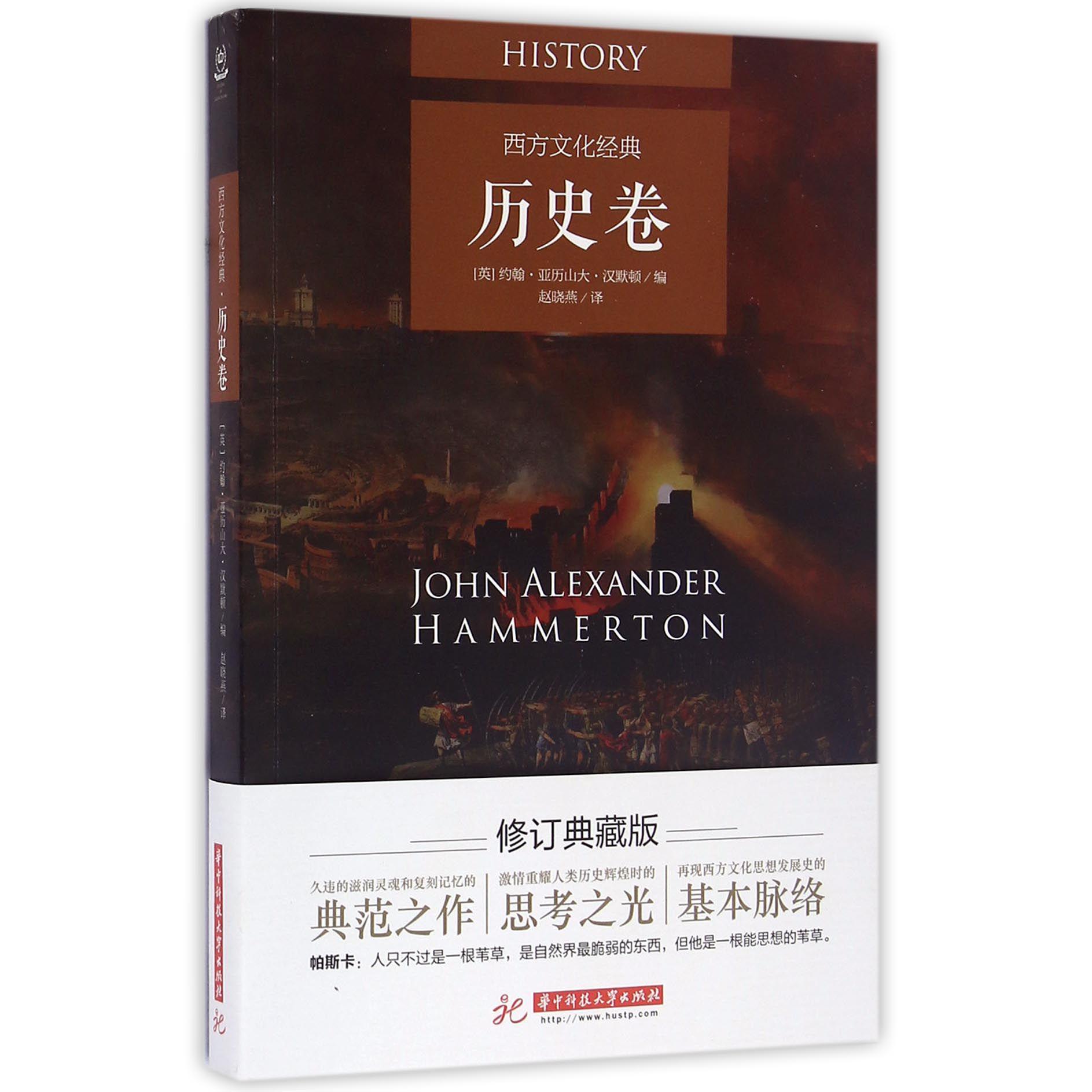西方文化经典(历史卷)