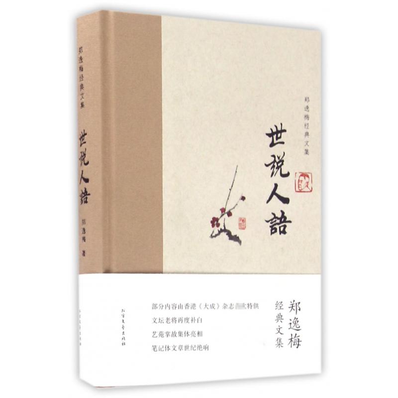 世说人语(精)/郑逸梅经典文集