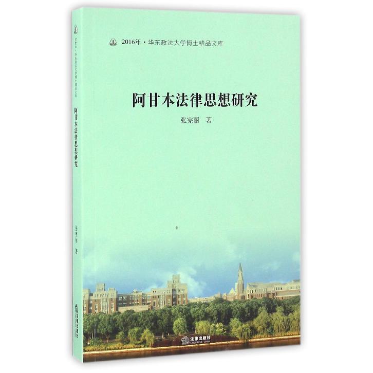 阿甘本法律思想研究/2016年华东政法大学博士精品文库