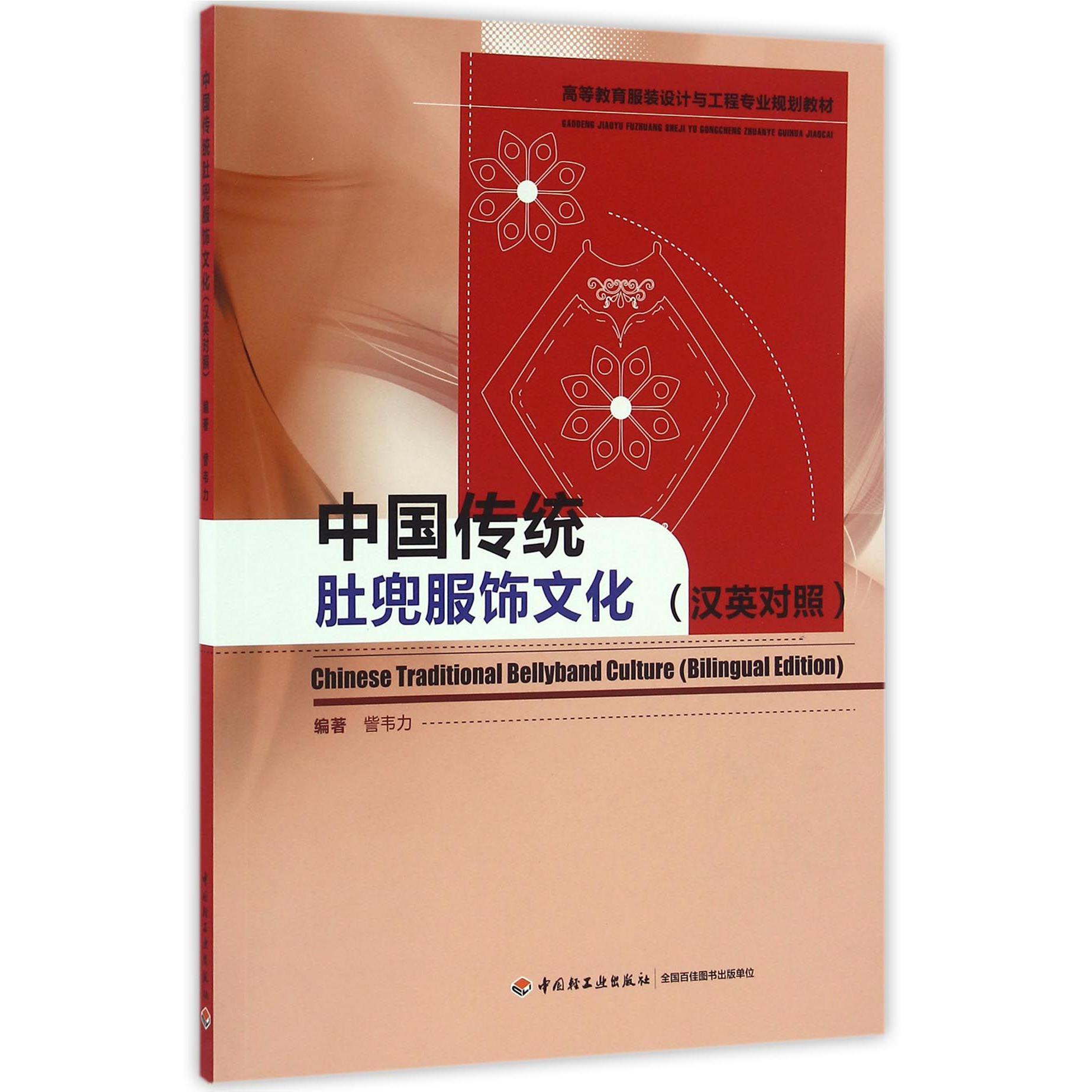 中国传统肚兜服饰文化(汉英对照高等教育服装设计与工程专业规划教材)