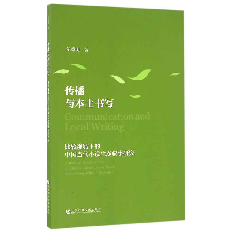 传播与本土书写(比较视域下的中国当代小说生态叙事研究)