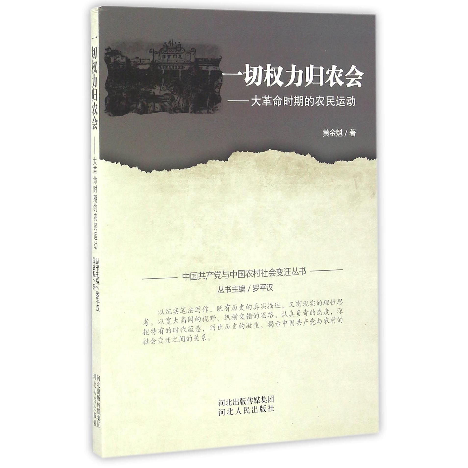 一切权力归农会--大革命时期的农民运动/中国共产党与中国农村社会变迁丛书