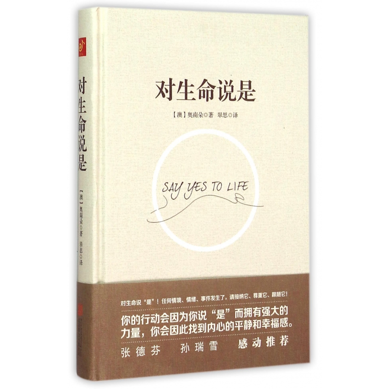 对生命说是(精)