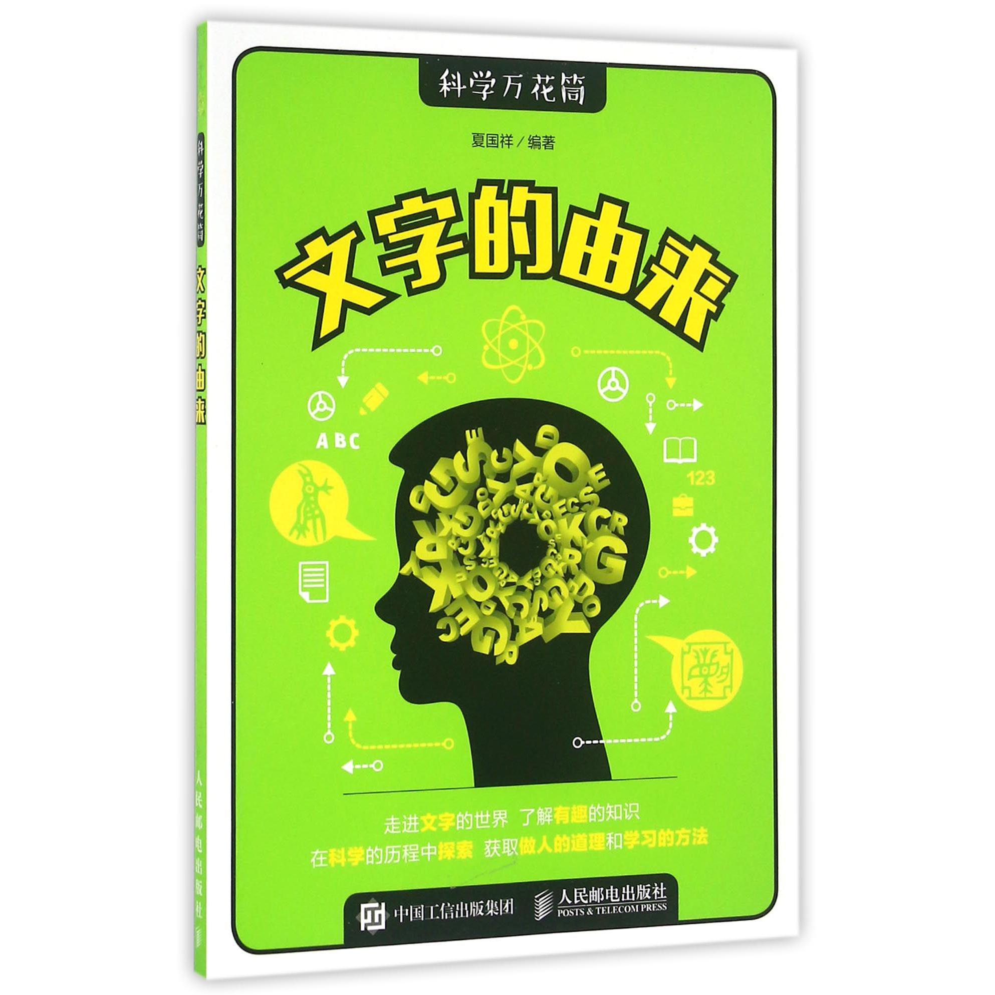 文字的由来/科学万花筒