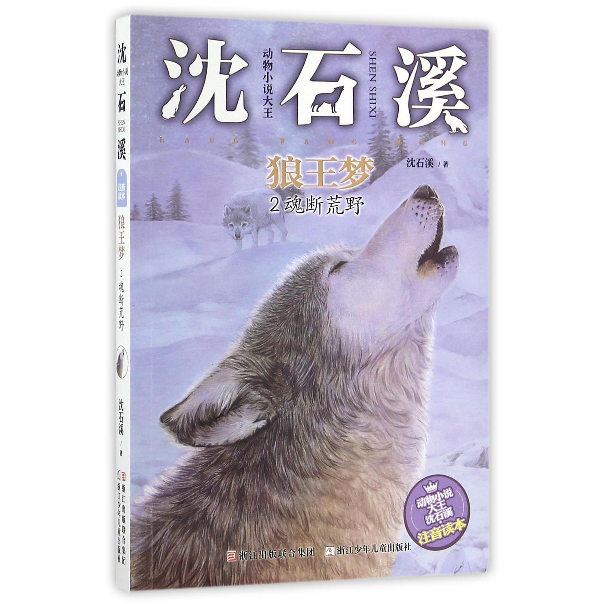 狼王梦(2魂断荒野)/动物小说大王沈石溪注音读本