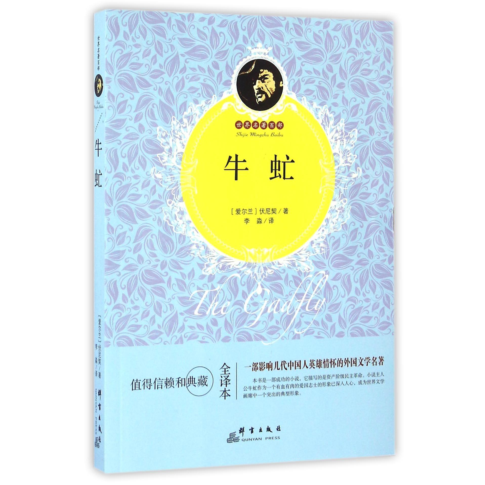 牛虻(全译本)/世界名著百部