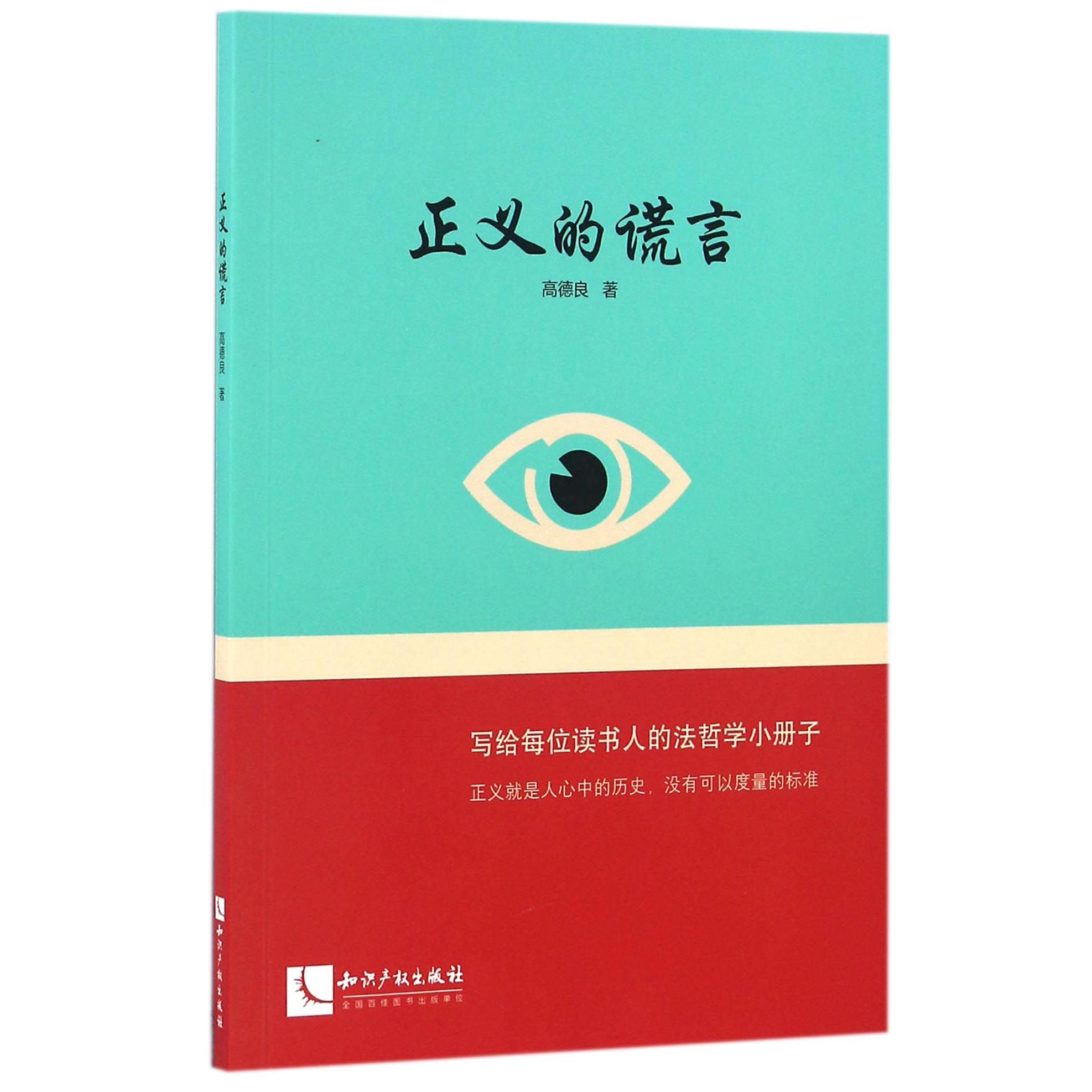 正义的谎言