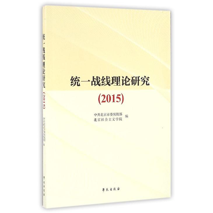 统一战线理论研究(2015)