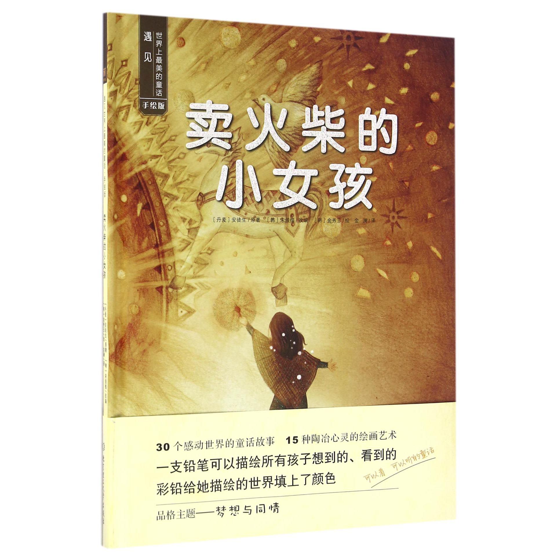 卖火柴的小女孩(手绘版)(精)/遇见世界上最美的童话