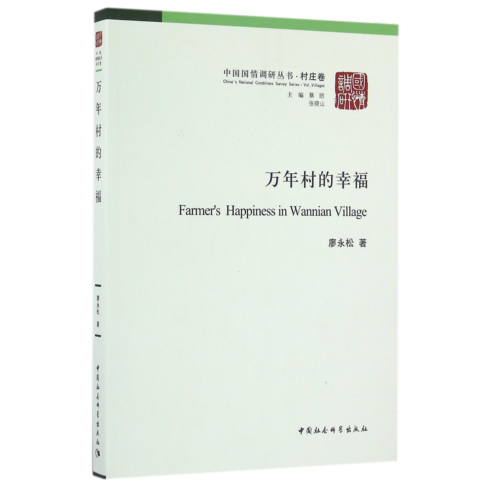 万年村的幸福/中国国情调研丛书