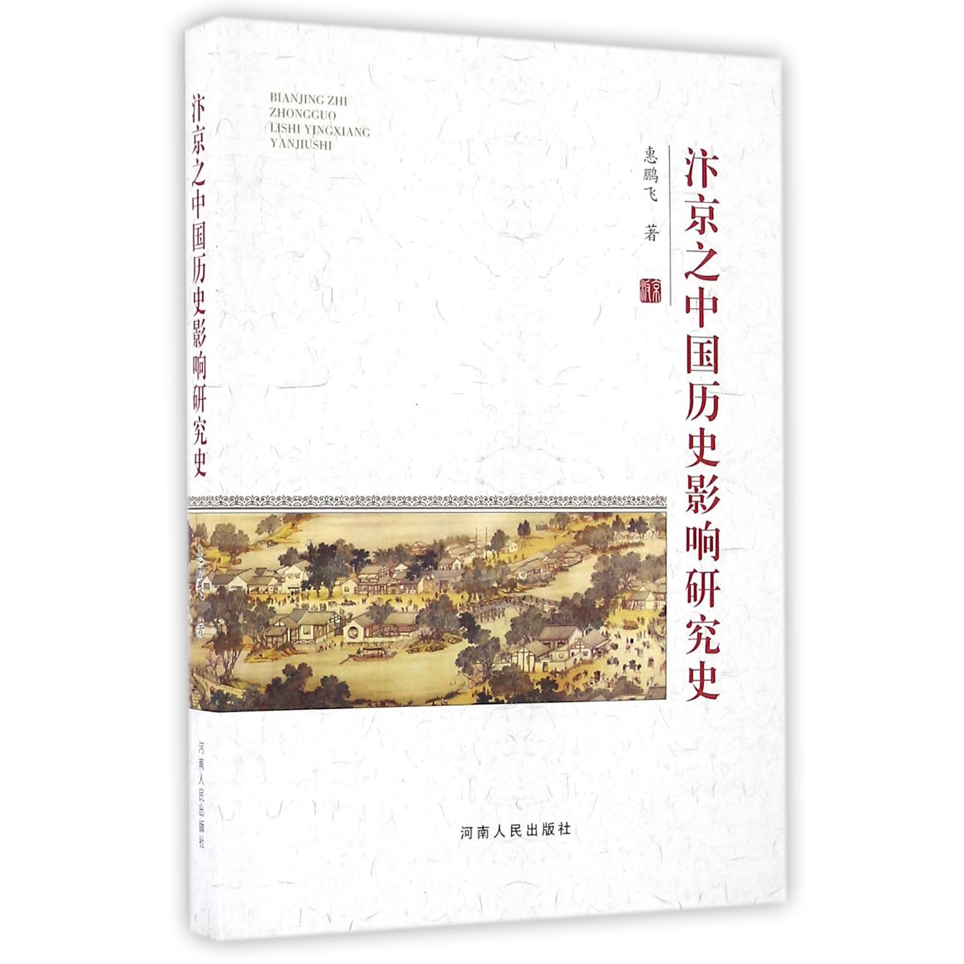 汴京之中国历史影响研究史