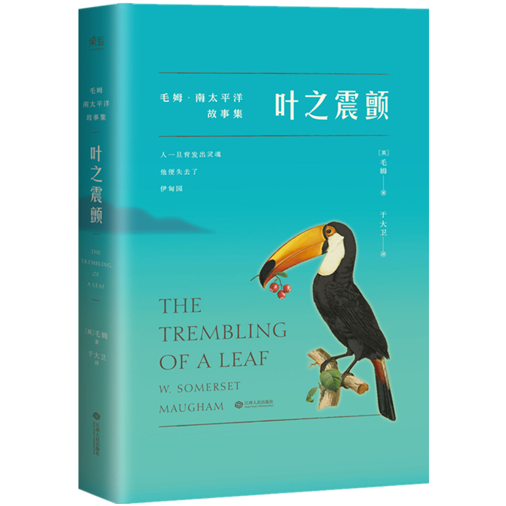 叶之震颤(毛姆南太平洋故事集)