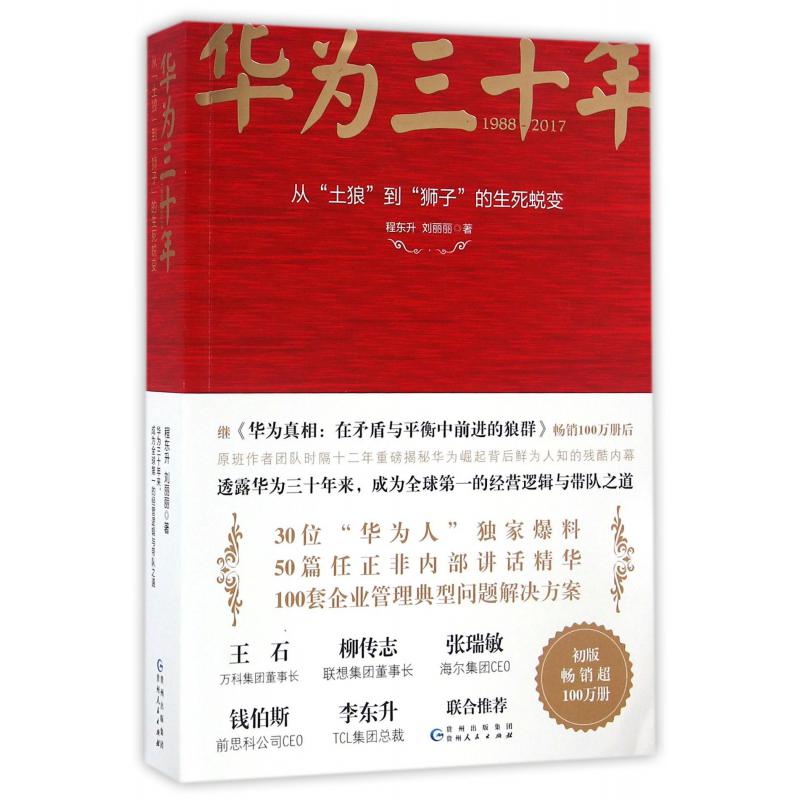 华为三十年(1988-2017)