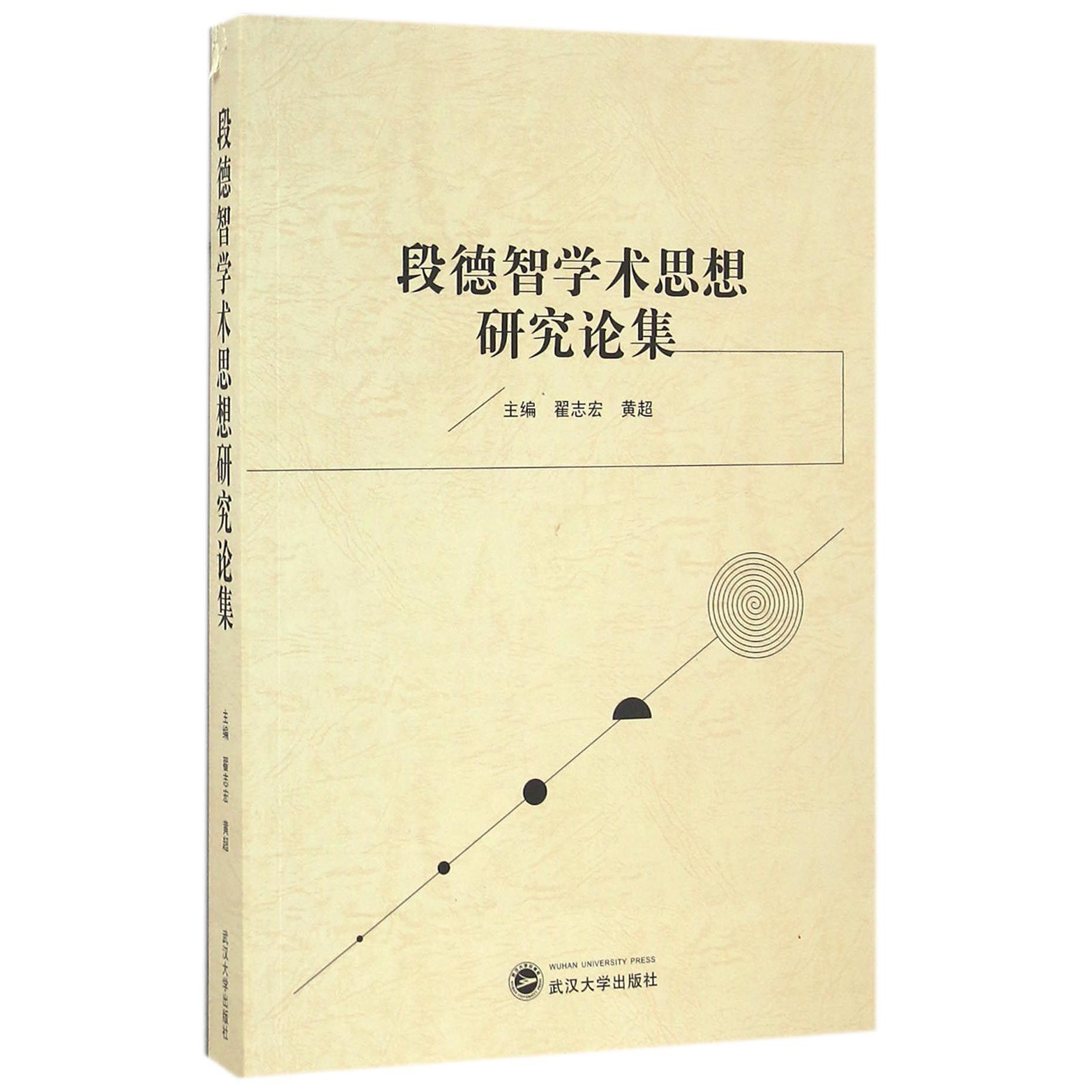 段德智学术思想研究论集