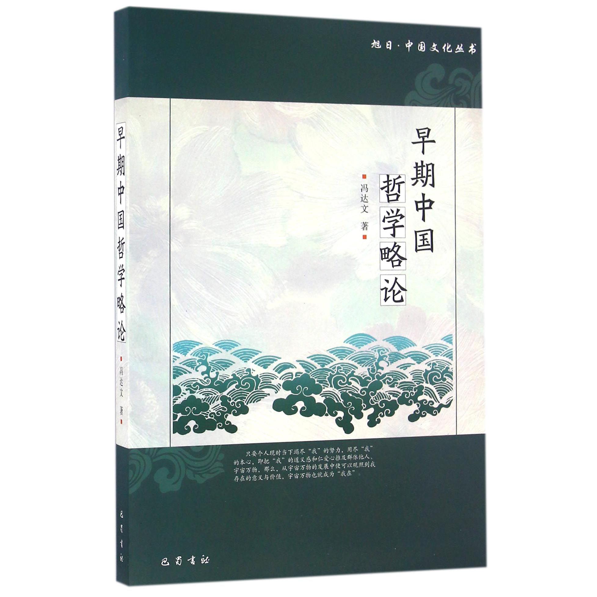 早期中国哲学略论/旭日中国文化丛书