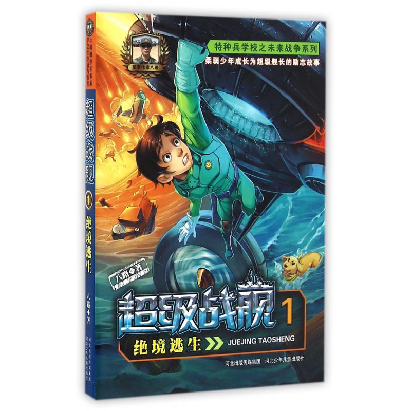 超级战舰(1绝境逃生)/特种兵学校之未来战争系列