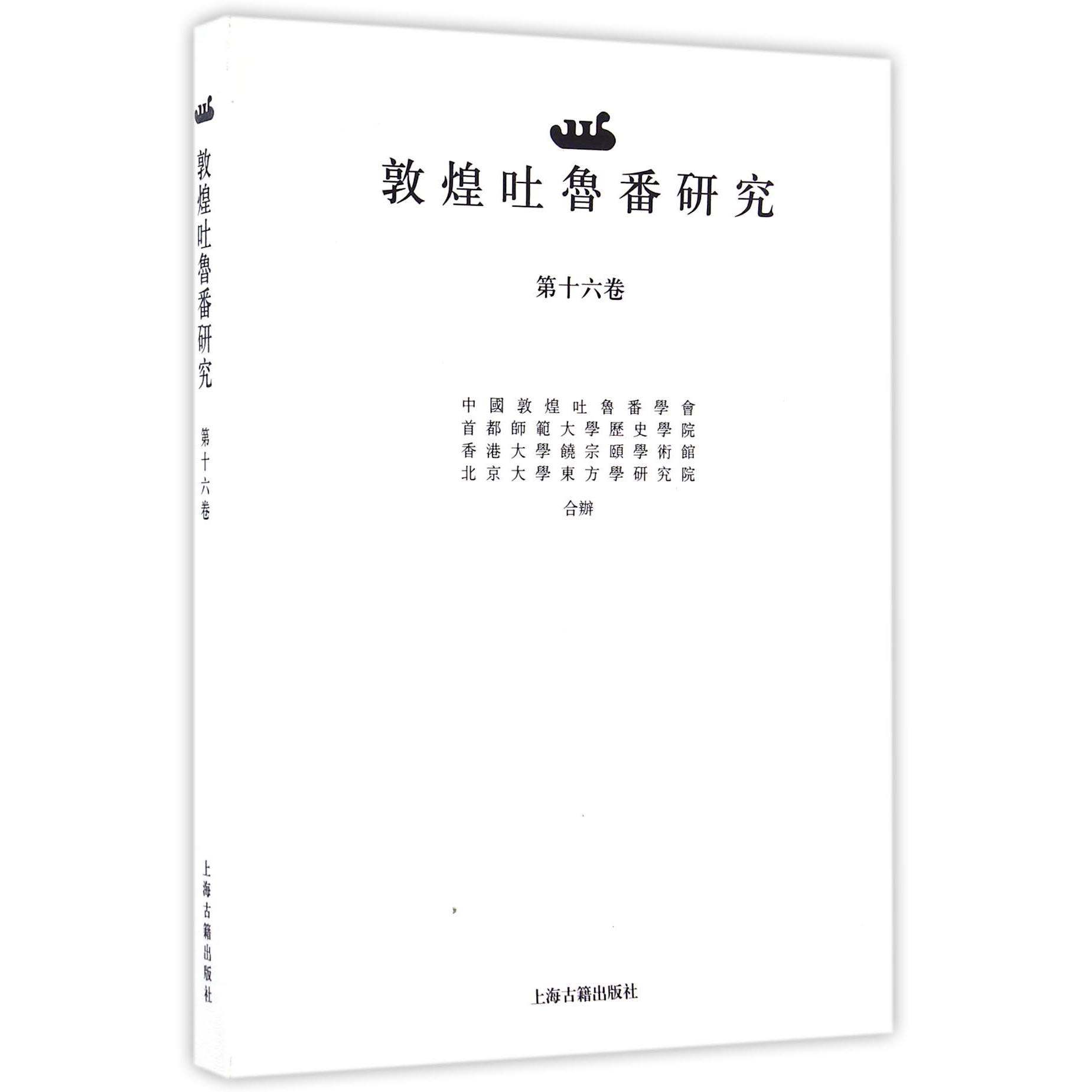 敦煌吐鲁番研究(第16卷)