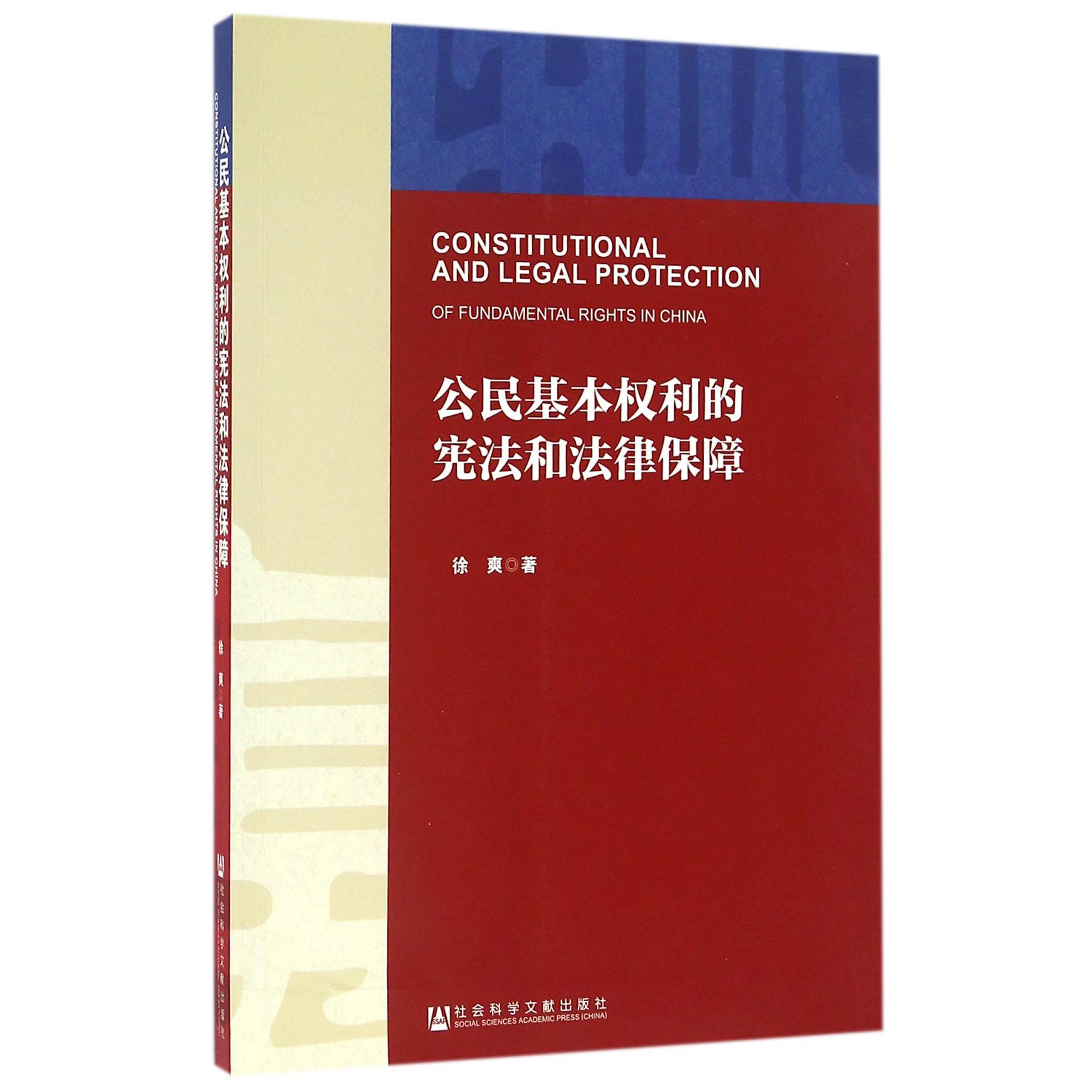 公民基本权利的宪法和法律保障