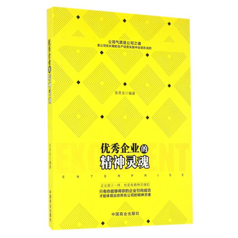 优秀企业的精神灵魂