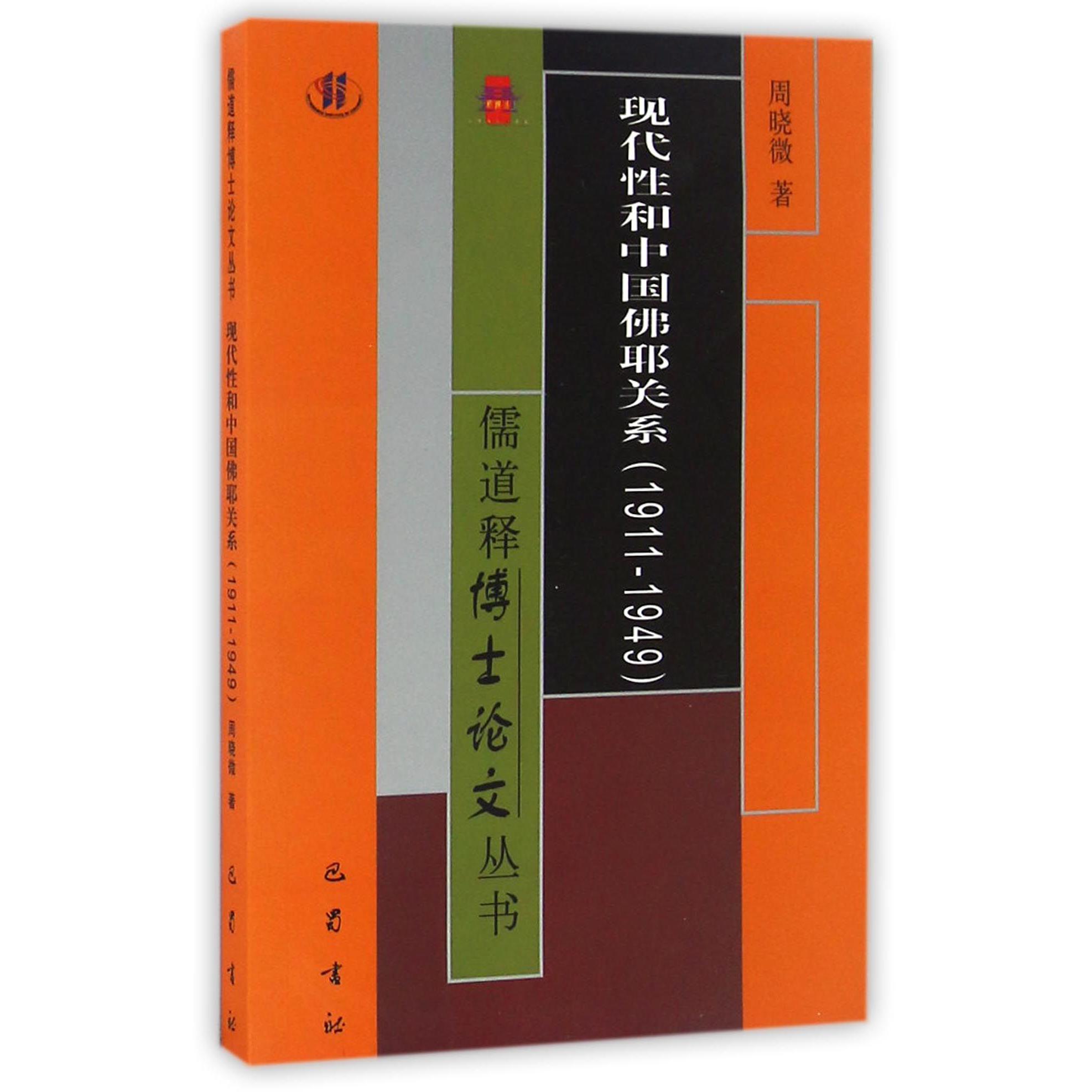 现代性和中国佛耶关系(1911-1949)/儒道释博士论文丛书