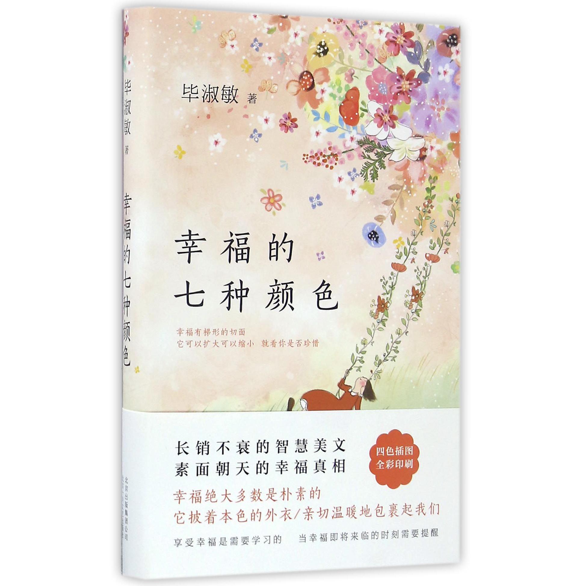 幸福的七种颜色(精)