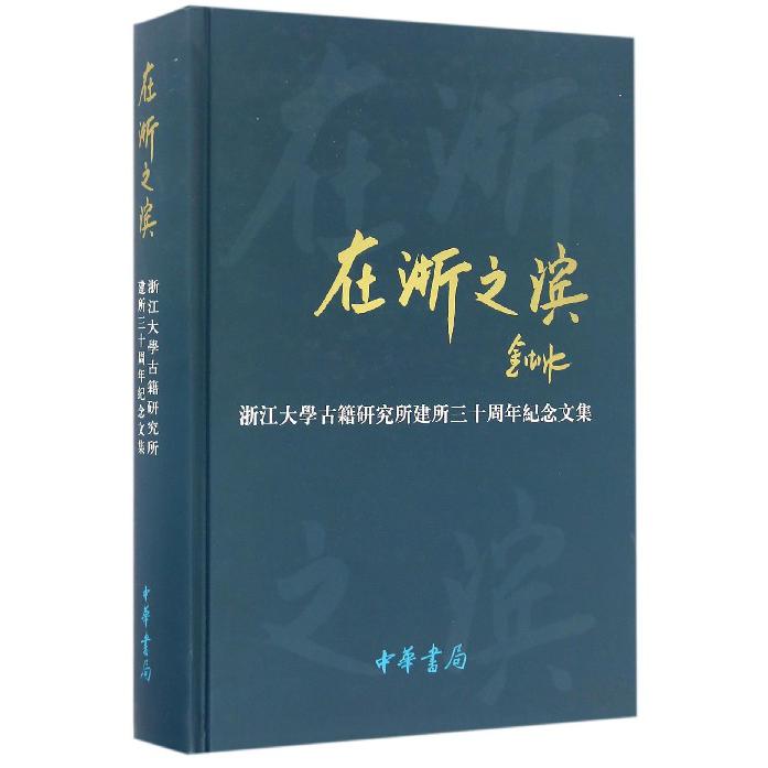 在浙之滨(浙江大学古籍研究所建所三十周年纪念文集)(精)