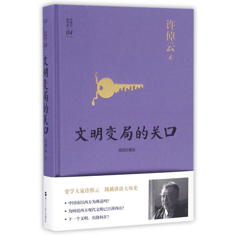 文明变局的关口(精装珍藏版)(精)/许倬云说历史