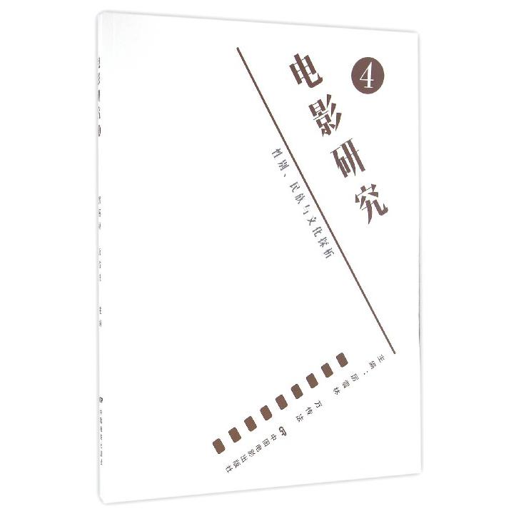 电影研究(4性别民族与文化探析)