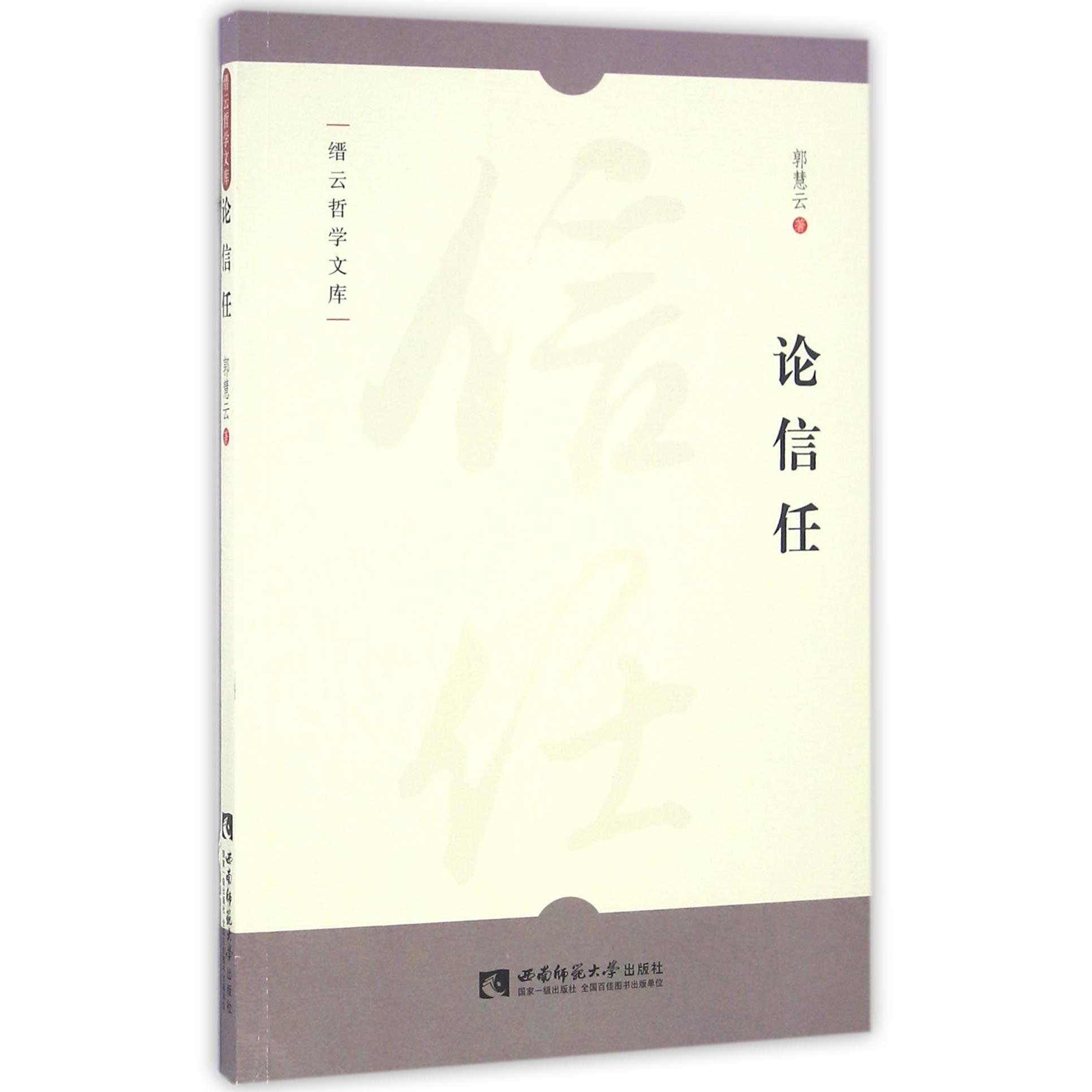 论信任/缙云哲学文库