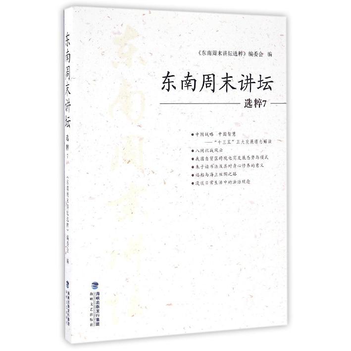 东南周末讲坛选粹(7)