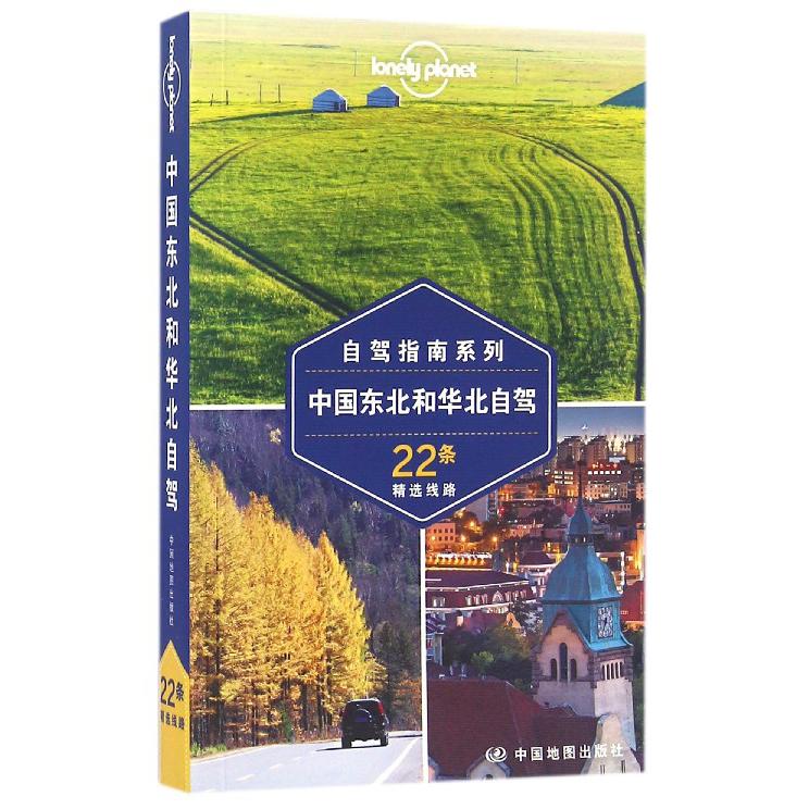 中国东北和华北自驾(22条精选线路)/自驾指南系列/lonely planet
