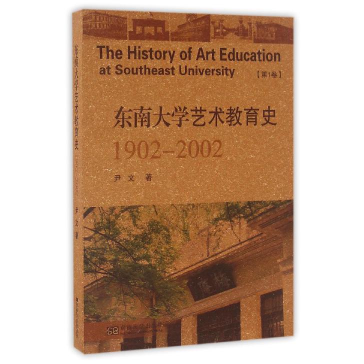 东南大学艺术教育史(1902-2002第1卷)