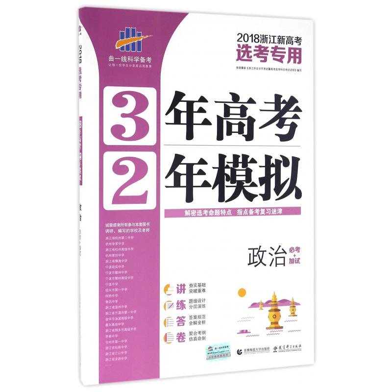 政治(必考+加试2018浙江新高考选考专用)/3年高考2年模拟