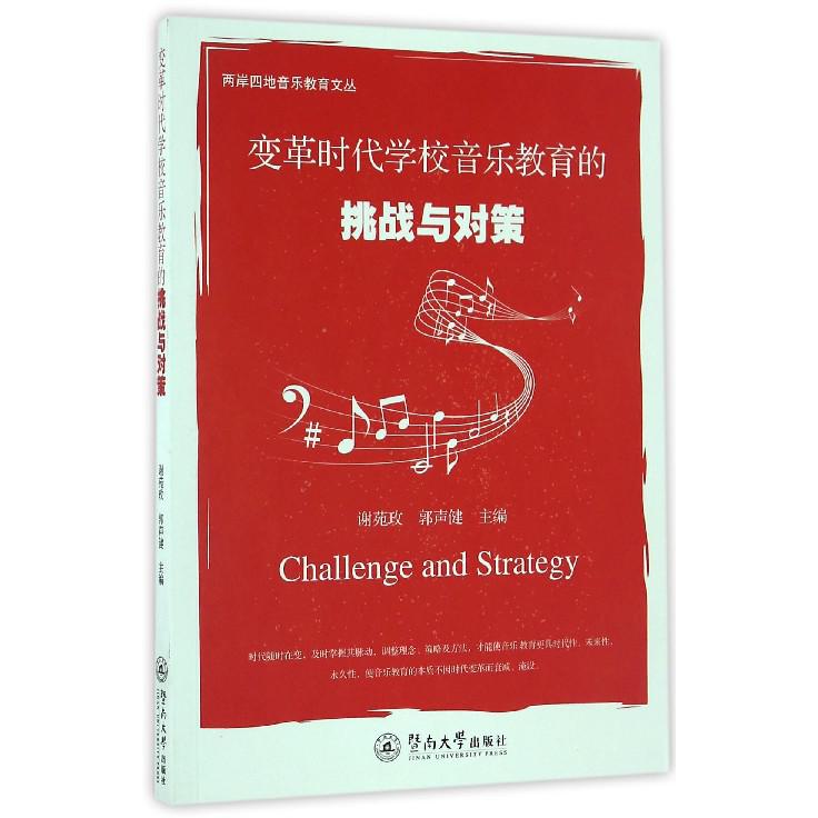 变革时代学校音乐教育的挑战与对策/两岸四地音乐教育文丛