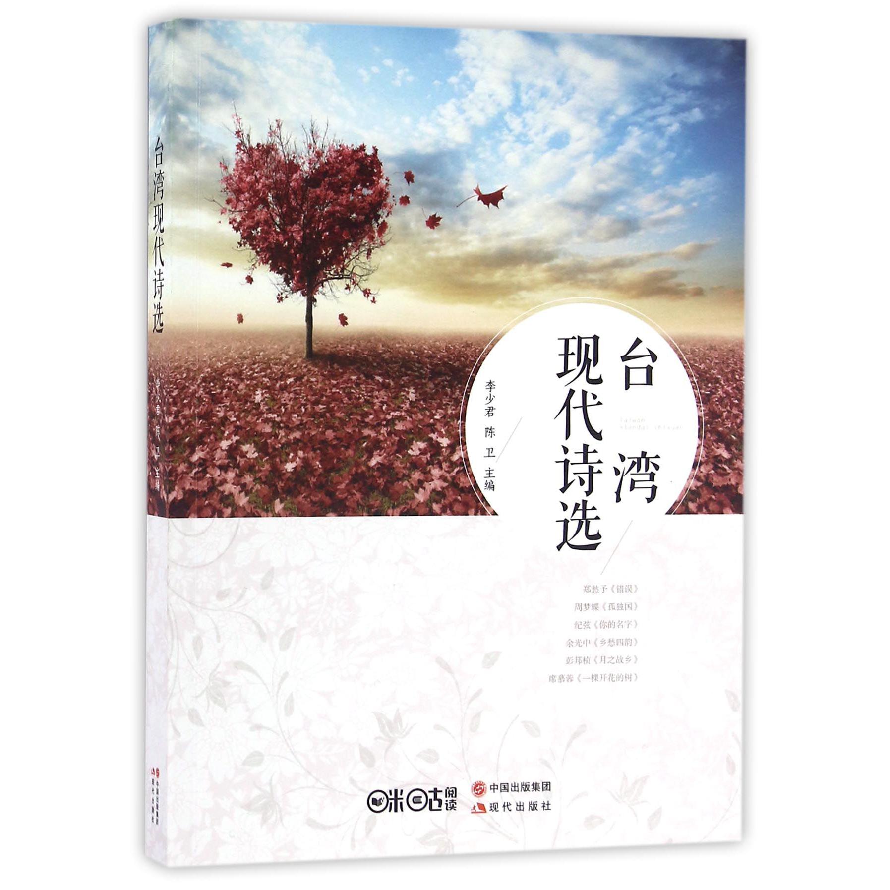 台湾现代诗选