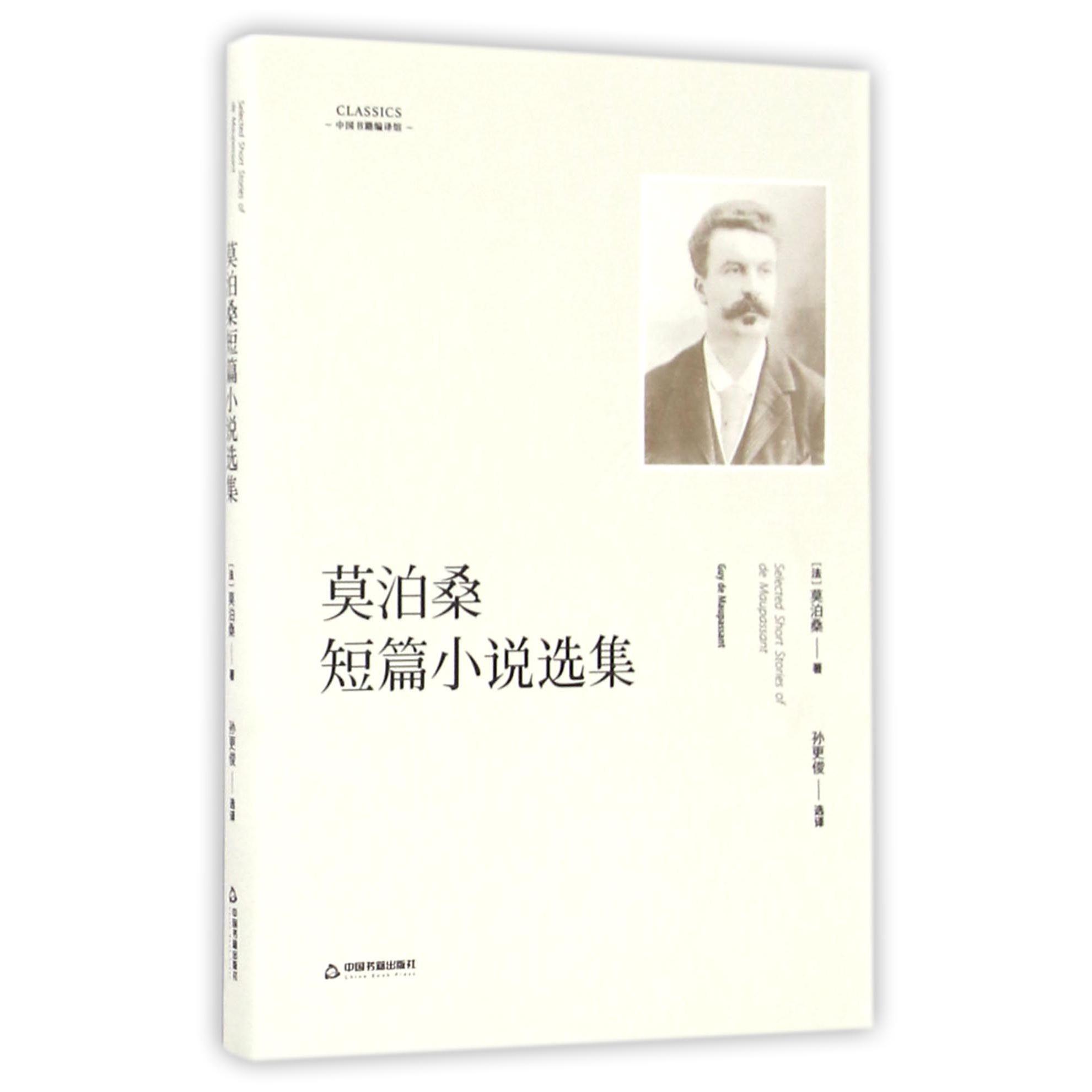 莫泊桑短篇小说选集/中国书籍编译馆
