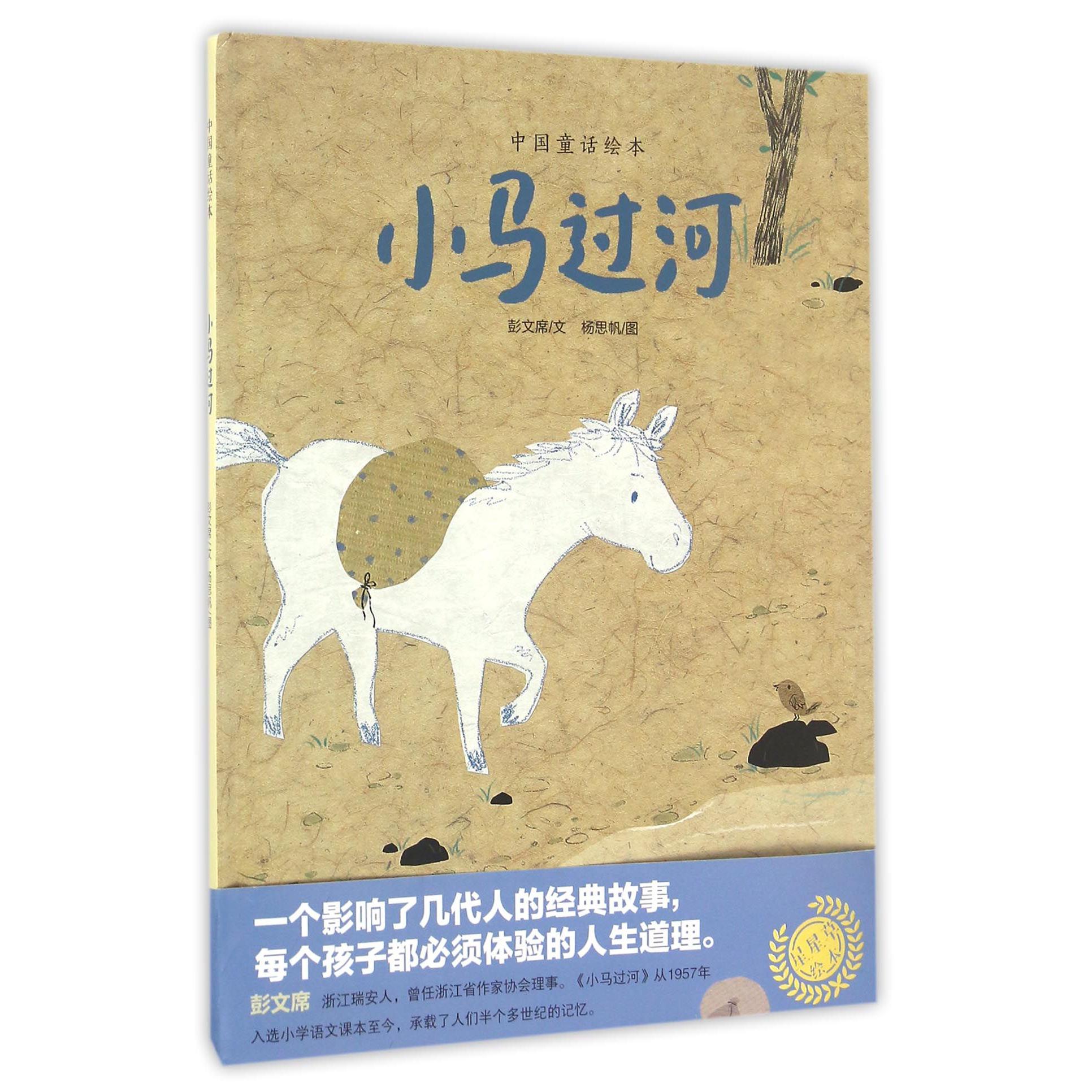 小马过河(精)/中国童话绘本